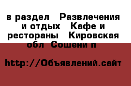  в раздел : Развлечения и отдых » Кафе и рестораны . Кировская обл.,Сошени п.